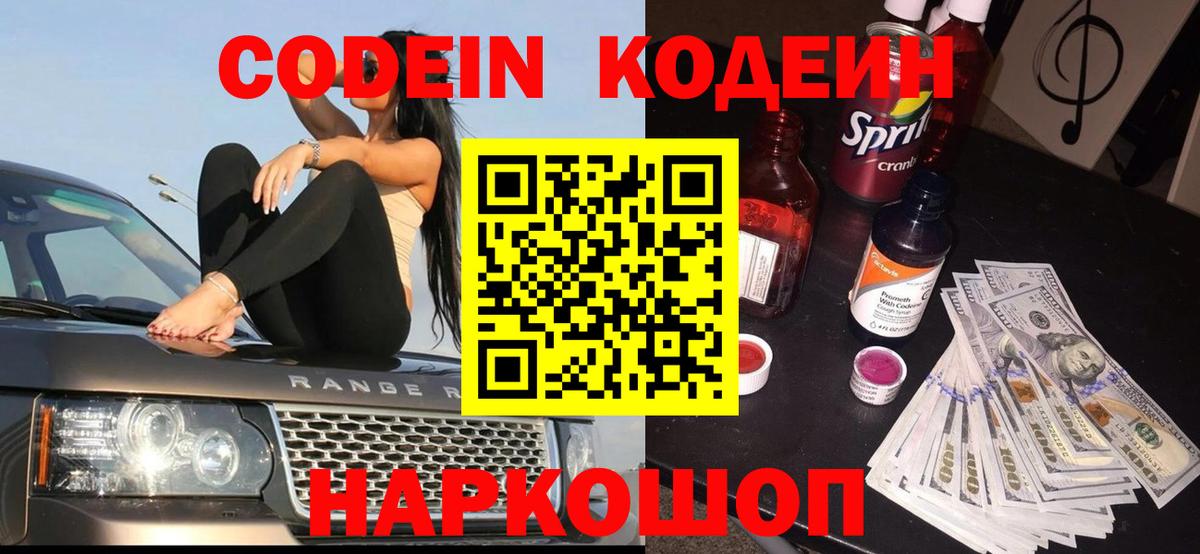 Кодеин Purple Drank Протвино